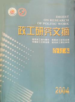 政工研究文摘期刊